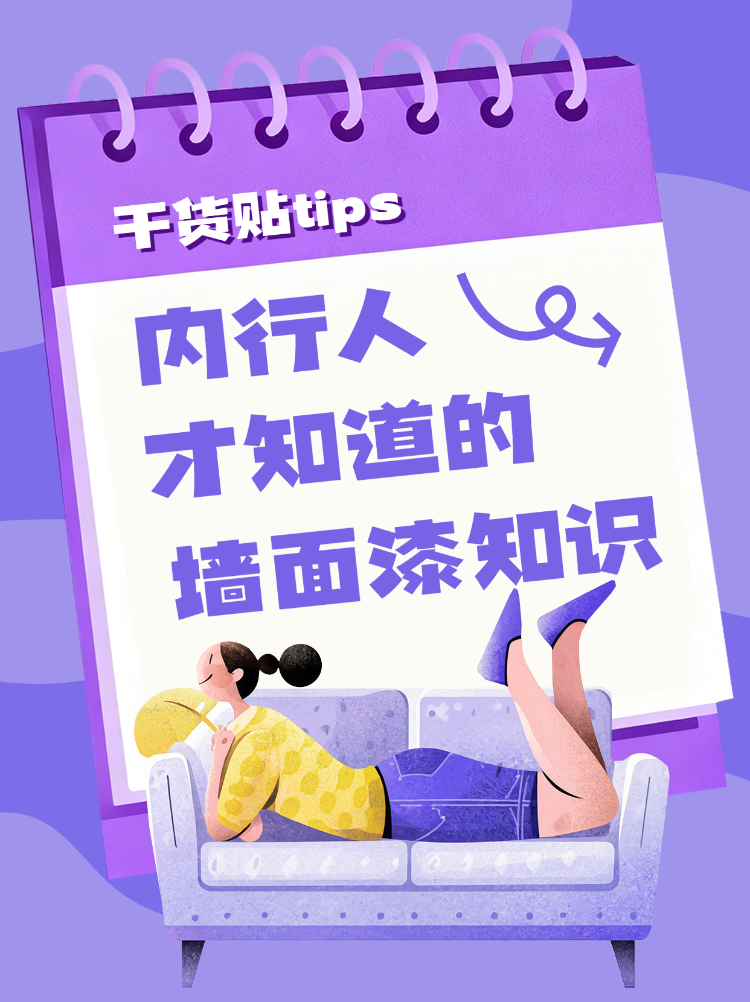 内行人才知道的墙面漆知识