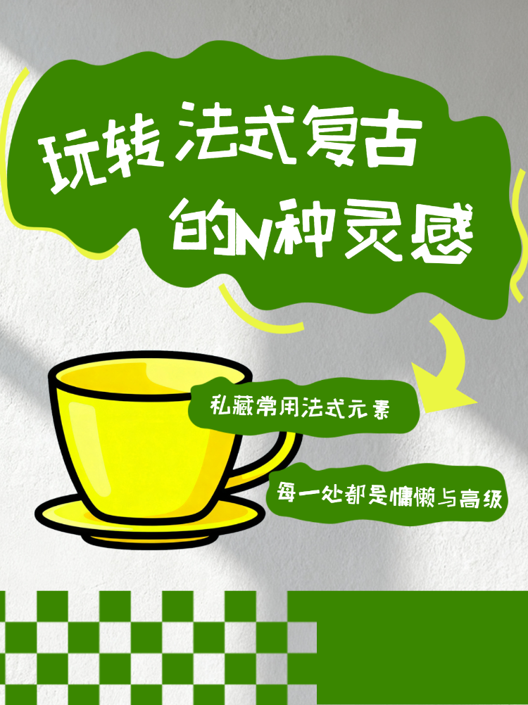 法式复古风的N种灵感