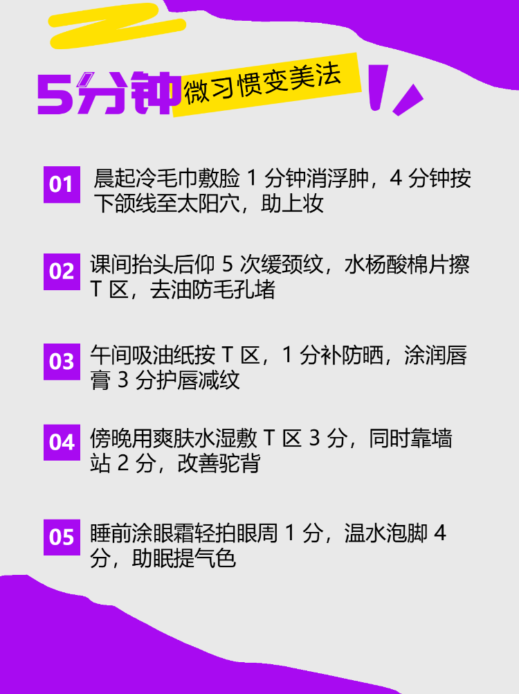 每天5分钟微习惯变美法