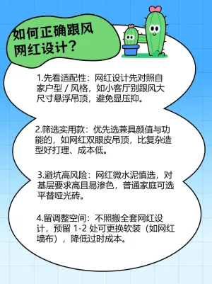 别盲目跟风网红设计