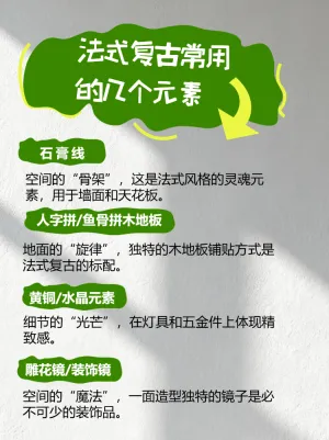 法式复古风的N种灵感