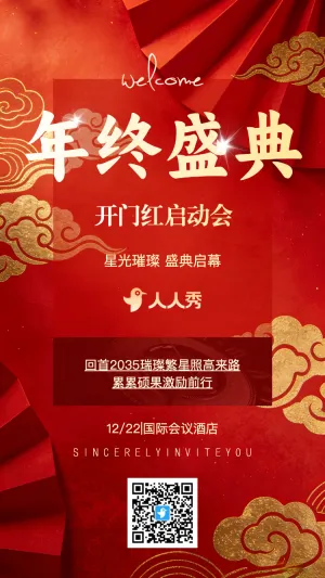 高端红色企业商务会议年会答谢会邀请函年终感谢信