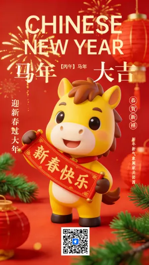 马年新年快乐