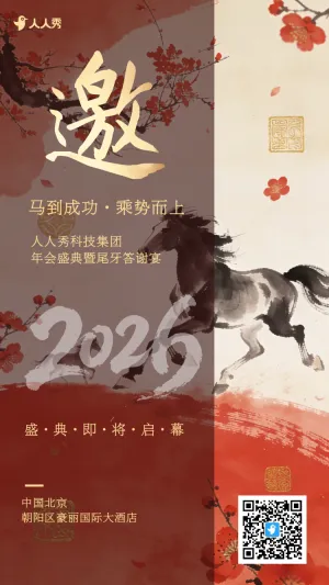 传统水墨马年企业年会盛典答谢宴邀请函