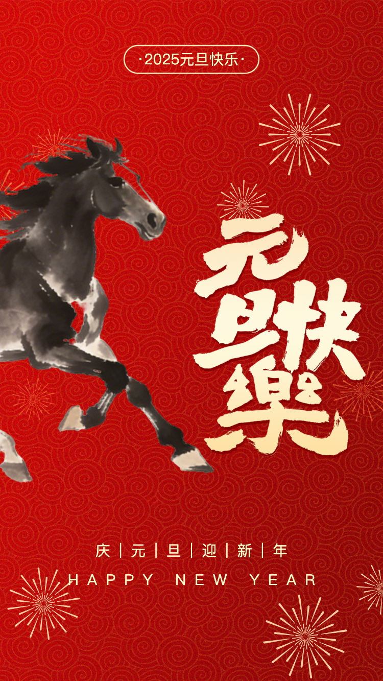 庆元旦迎新年