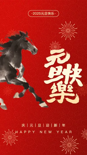 庆元旦迎新年