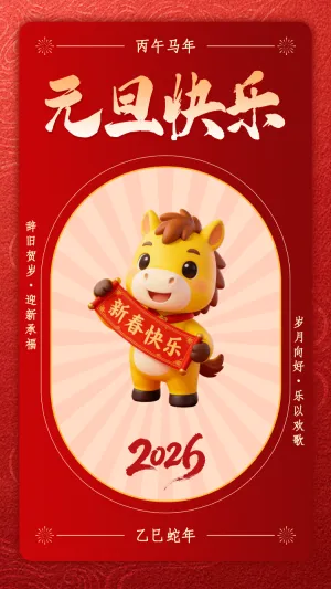 辞旧贺岁·迎新承福