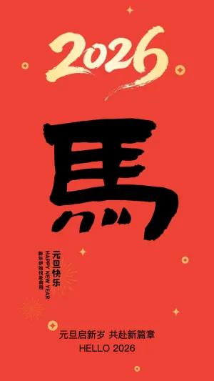 元旦启新岁 共赴新篇章