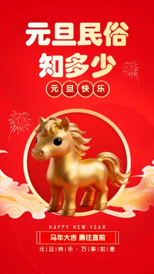 元旦习俗知多少