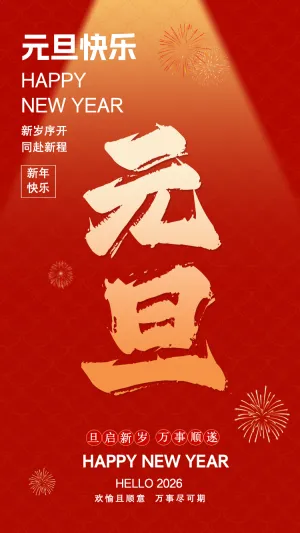 元旦快乐新年祝福贺卡