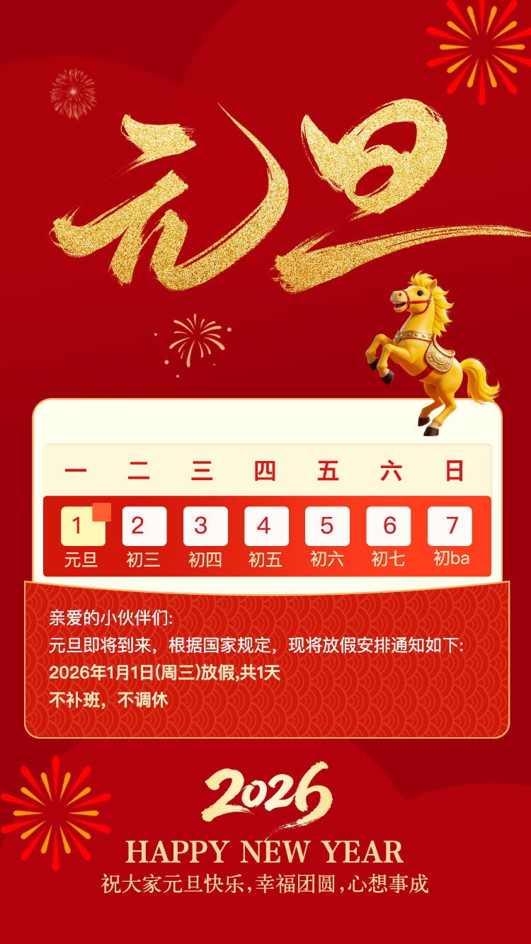 元旦节放假通知放假安排