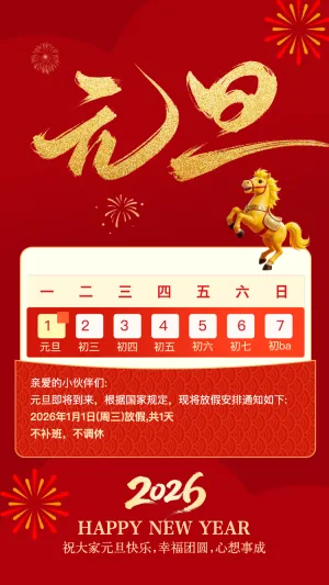 元旦节放假通知放假安排