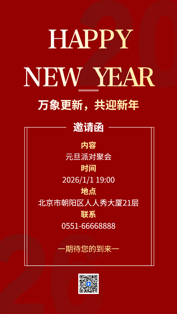 万象更新，共迎新年