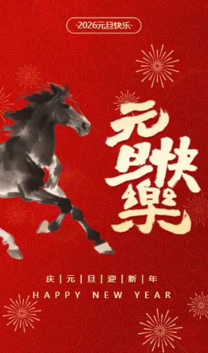 庆元旦迎新年