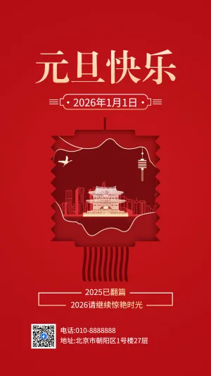 中国风企业元旦祝福贺卡新年祝福