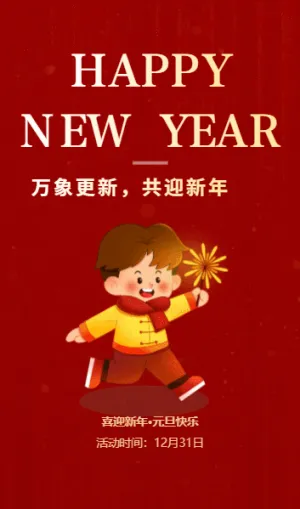 万象更新，共迎新年