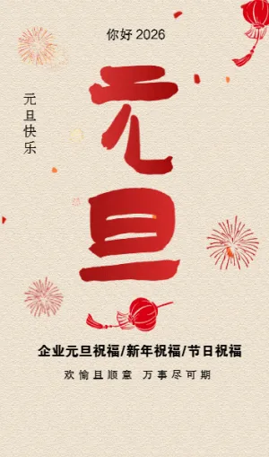 元旦贺卡节日祝福元旦祝福