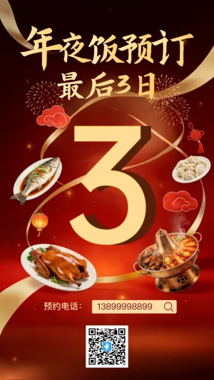 年夜饭预订倒计时