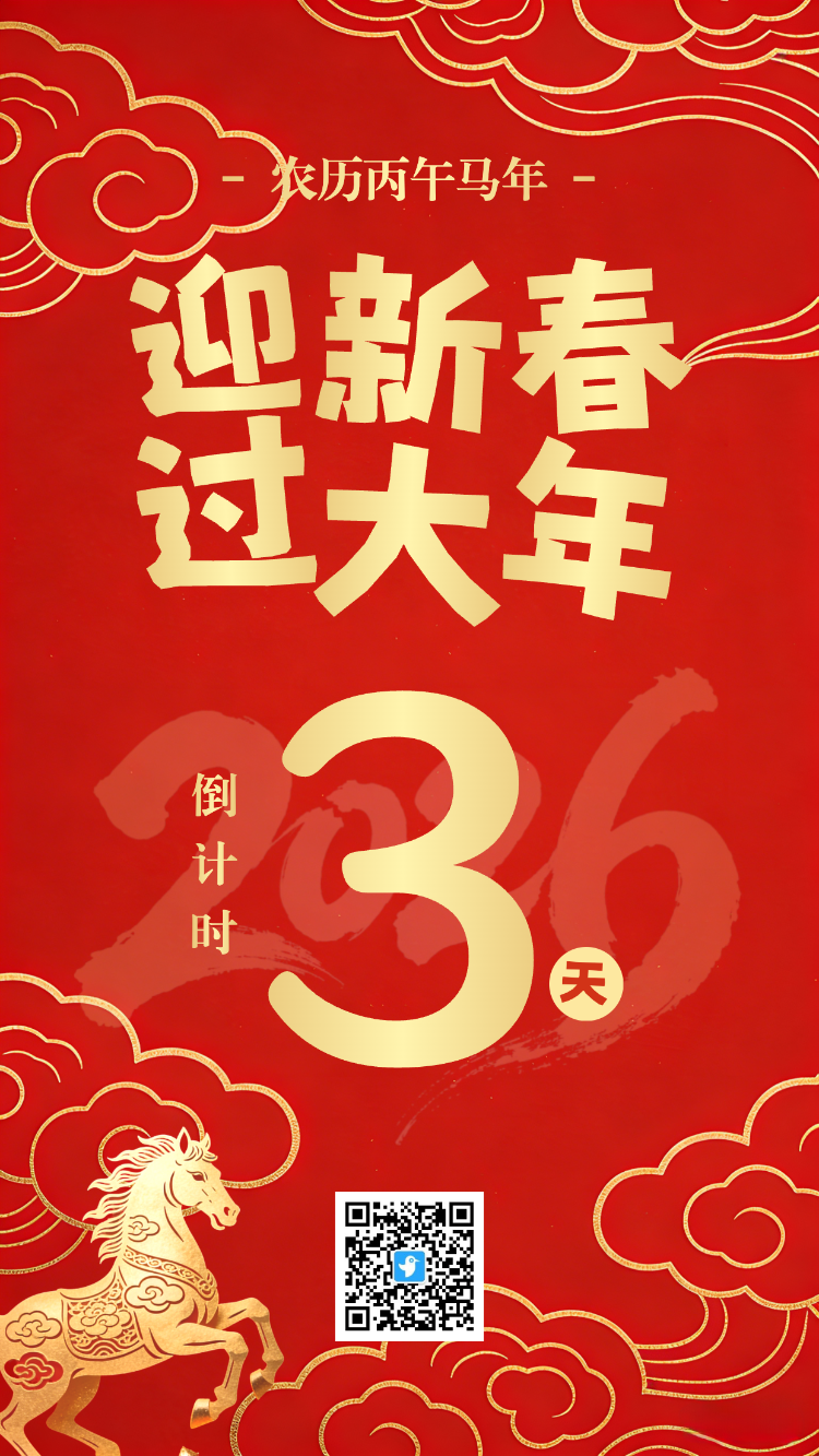 迎新春过大年 3天倒计时