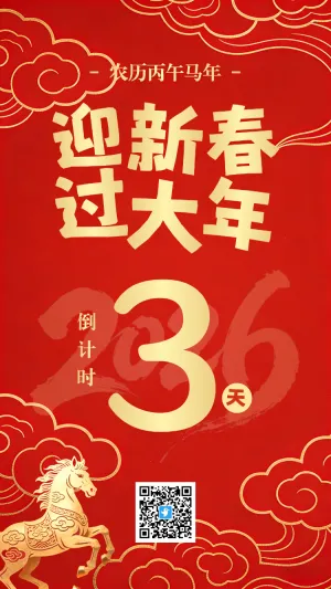 迎新春过大年 3天倒计时