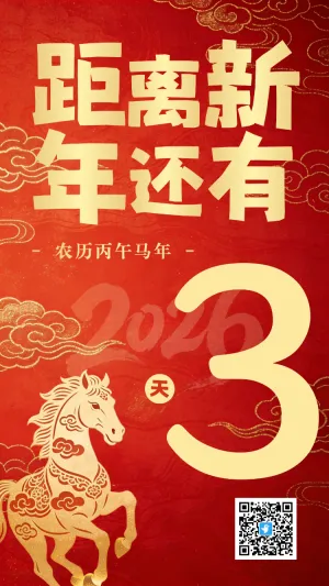 距离新年还有3天