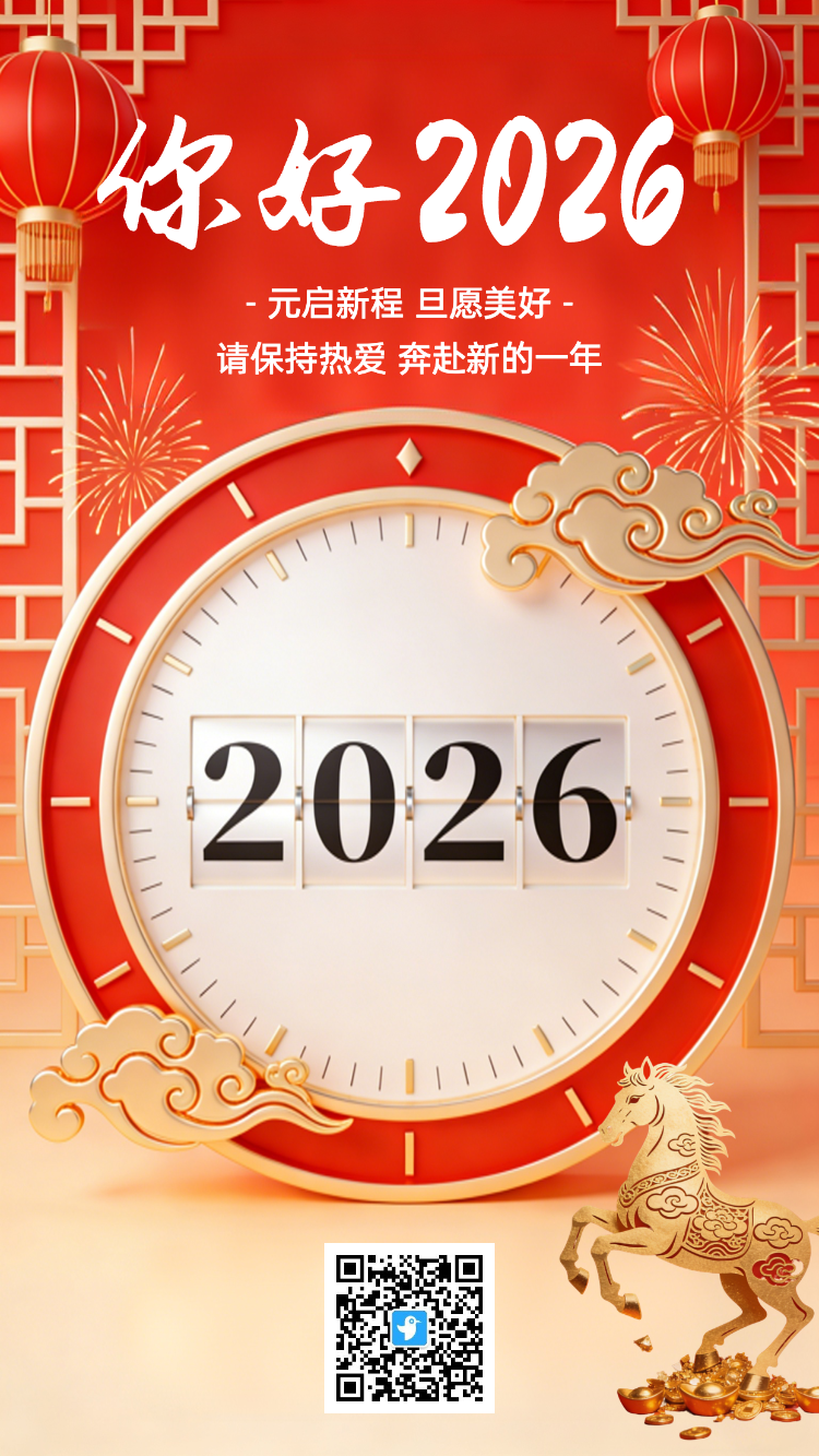 你好2026 元旦新年倒计时