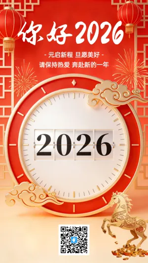 你好2026 元旦新年倒计时