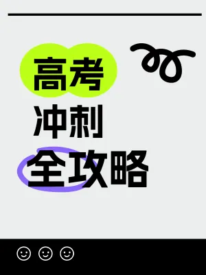 教育培训备考冲刺攻略指南分享小红书