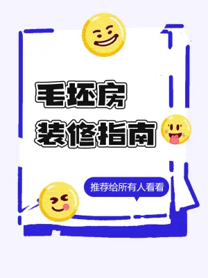 毛坯房装修指南小红书
