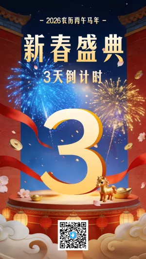 新春盛典3天倒计时