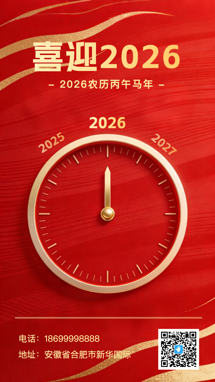 喜迎2026，新年倒计时