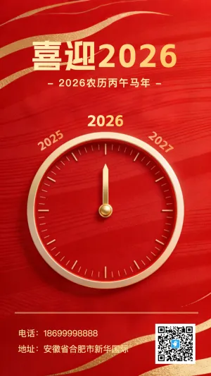 喜迎2026，新年倒计时