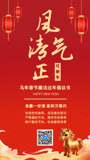 迎春节廉洁过节倡议书