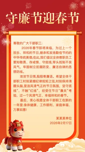 守廉洁迎春节廉洁过节倡议书