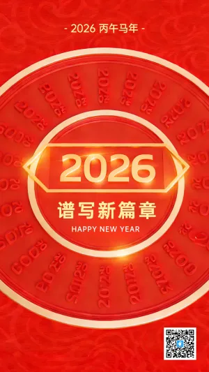 2026谱写新篇章