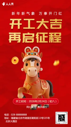 红色大气蛇年开工大吉企业开工通知