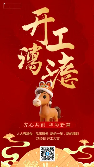 简约春节开门红开工大吉企业新春开工通知