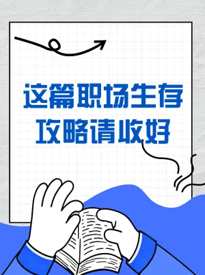 企业人事职场攻略攻略小红书配图