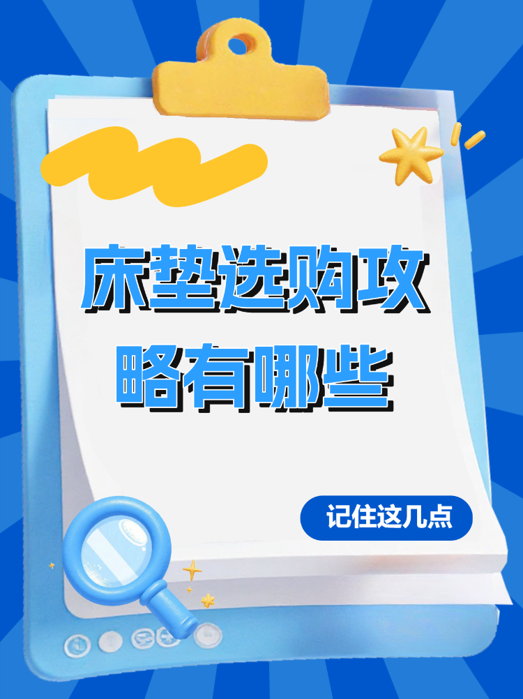 软装床垫选购攻略有那些