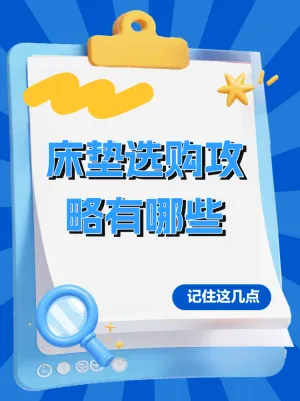 软装床垫选购攻略有那些