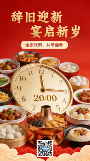 辞旧迎新 宴启新岁