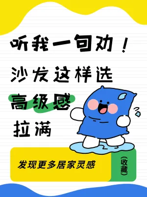 挑选高级感沙发技巧