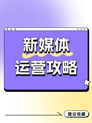 解锁
新媒体运营攻略