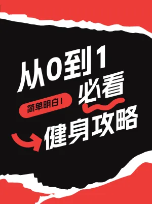 小白新手必看健身攻略