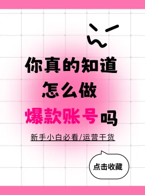 如何做新媒体运营爆款账号
