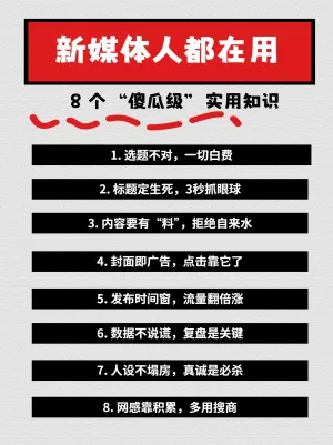 新媒体人都在用的傻瓜知识