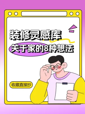 装修灵感库关于家的想法