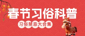 春节风俗禁忌