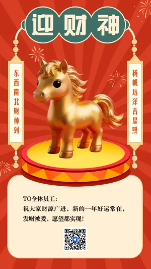 初五迎财神过年海报