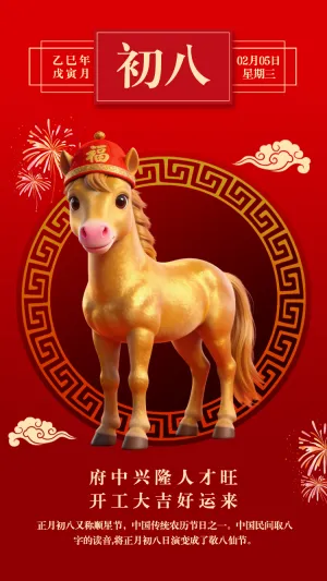 开工大吉大年初八海报